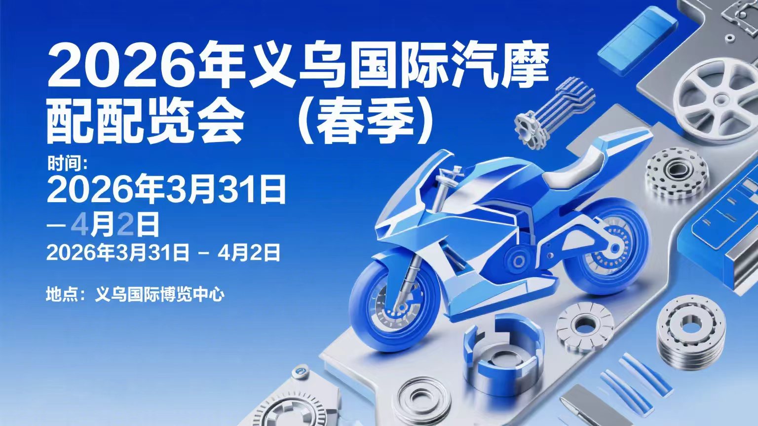 2026义乌汽摩配展全球交易会盛宴