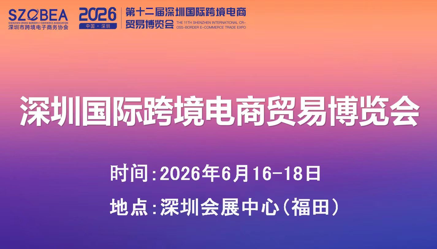 2026中国深圳跨境电商展,智能穿戴设备交易会