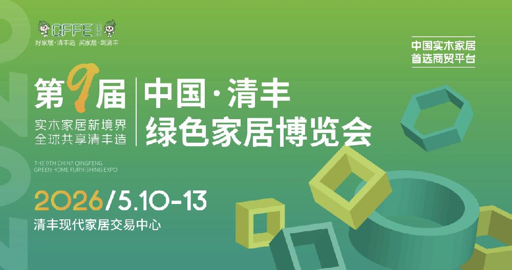 实木家居领风潮，全球客商聚清丰！第九届中国·清丰绿色家居博览会2026年5月10-13日盛大举行