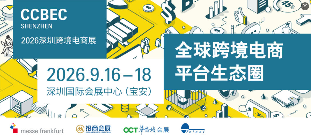 2026CCBEC深圳跨境电商展览会&链接全产业，探索新机遇