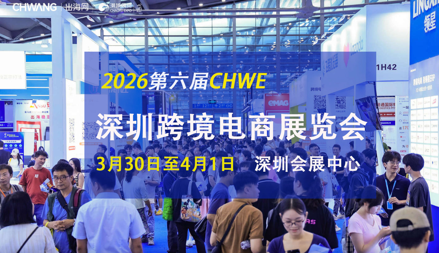 2026年深圳国际跨境电商展览会|出海网