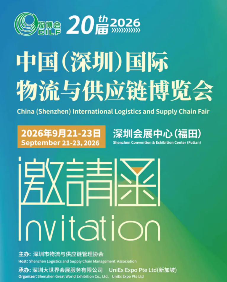 2026中国`深圳国际物流展·物博会