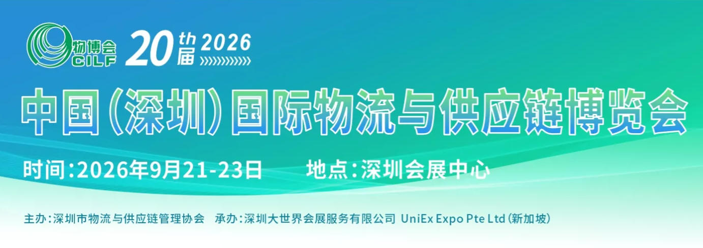 2026解码智慧物流展，从深圳·物博会开始​