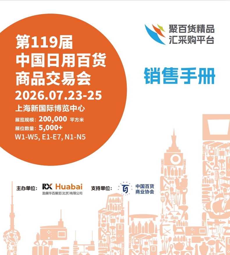 2026上海百货展：7月家居交易会全面启动