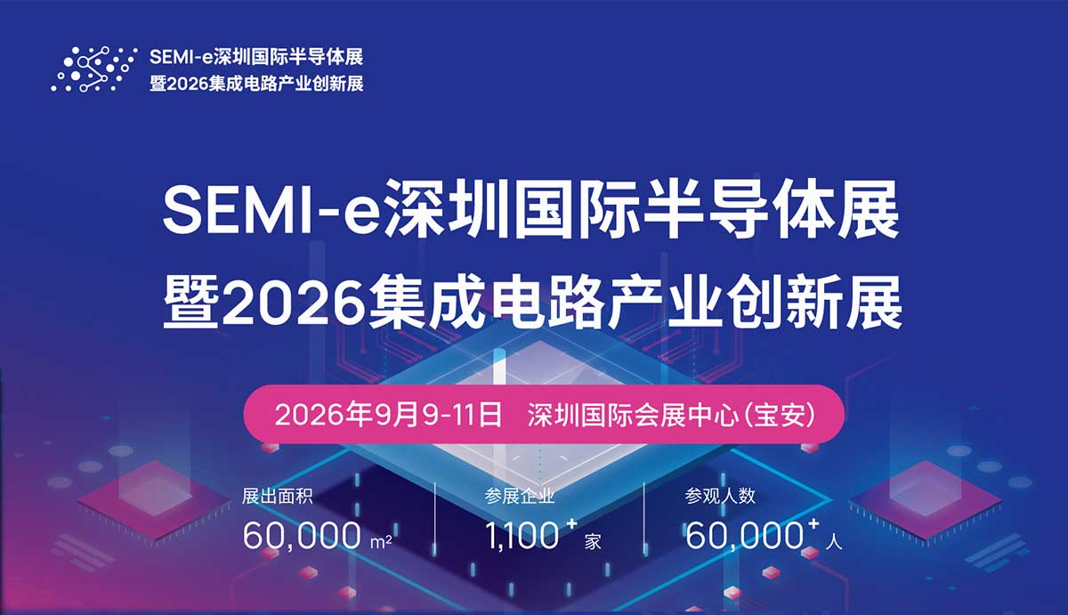 2026半导体展会|2026年第八届深圳国际半导体展览会