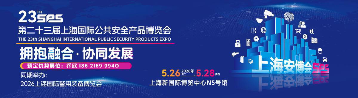 2026第二十三届上海安博会(时间+地点)