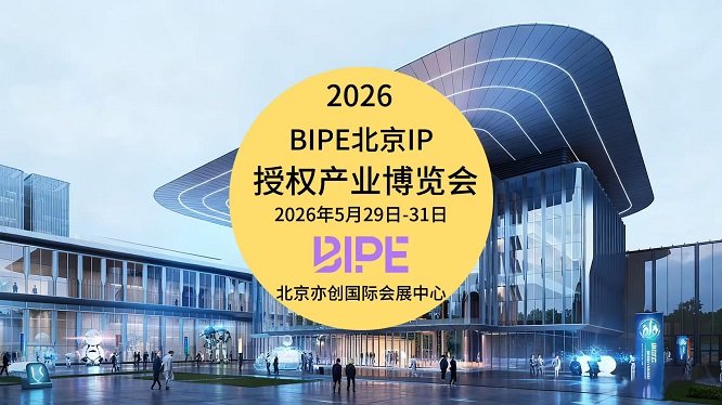 重磅官宣!2026北京IP授权产业博览会