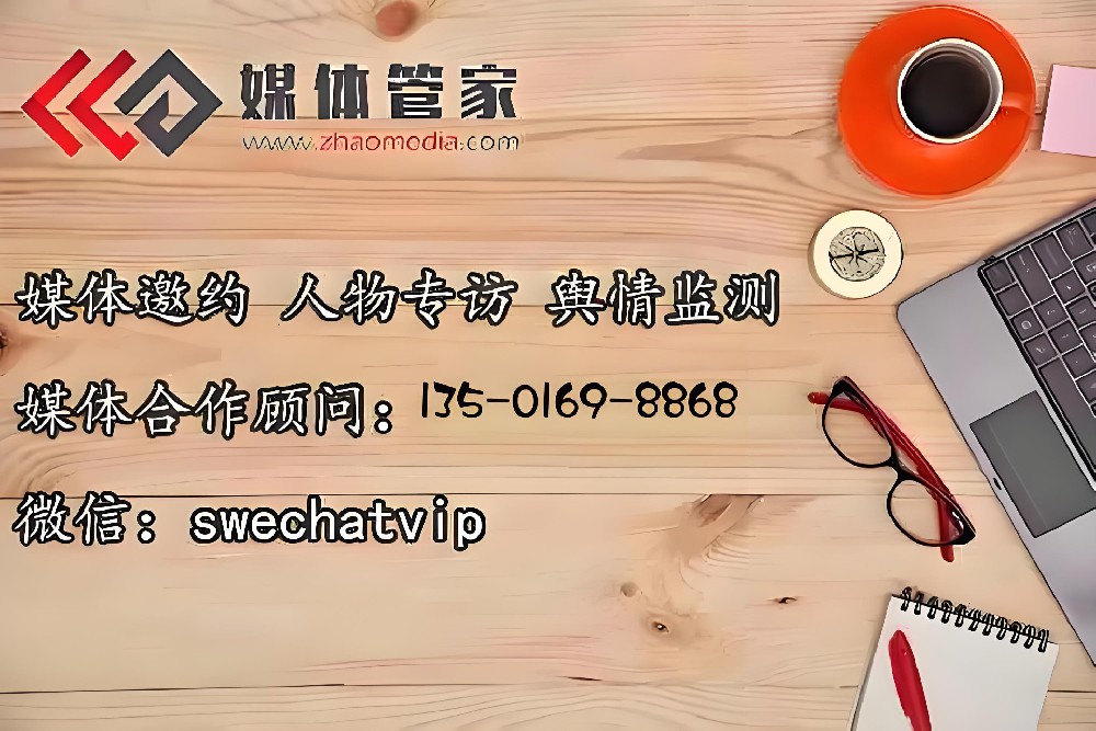 媒体管家助力，品牌形象塑造媒体传播多元呈现 - 媒体管家官网