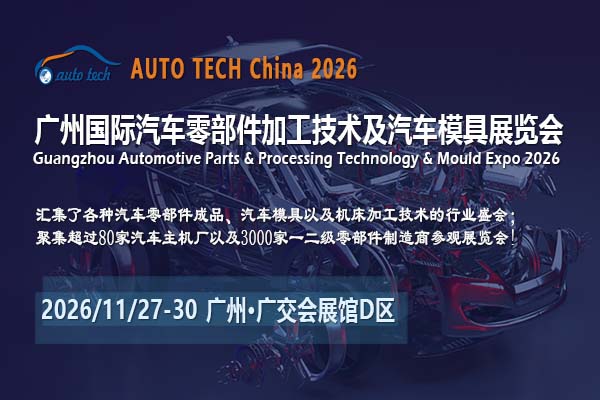 前瞻技术，驱动变革：AUTO TECH China 2026广州汽车零部件展，邀您共绘汽车智造新蓝图