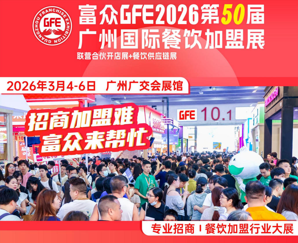 2026年广州国际餐饮加盟展揽会·财富密码在此