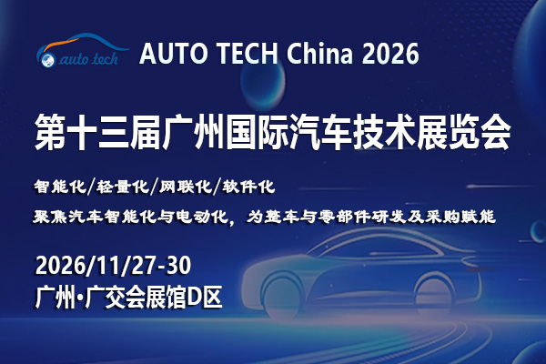 智行未来，科技驱动：AUTO TECH China 2026——第十三届广州国际汽车技术展将于11月27日举办！