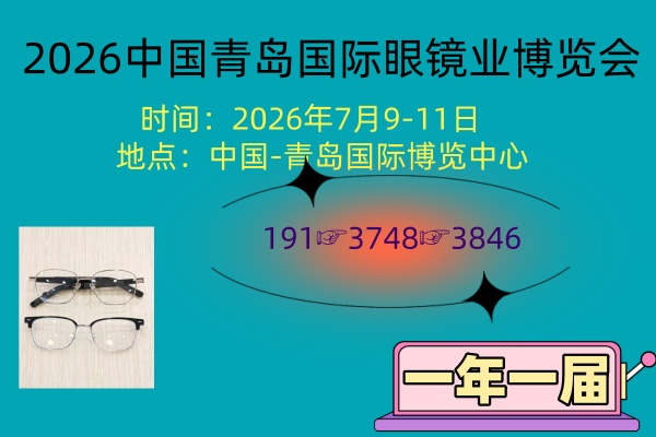 2026中国青岛国际眼镜业博览会