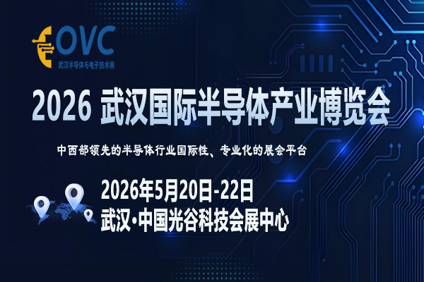 聚焦前沿技术突破，赋能产业创新融合：OVC 2026武汉国际半导体产业博览会即将启幕