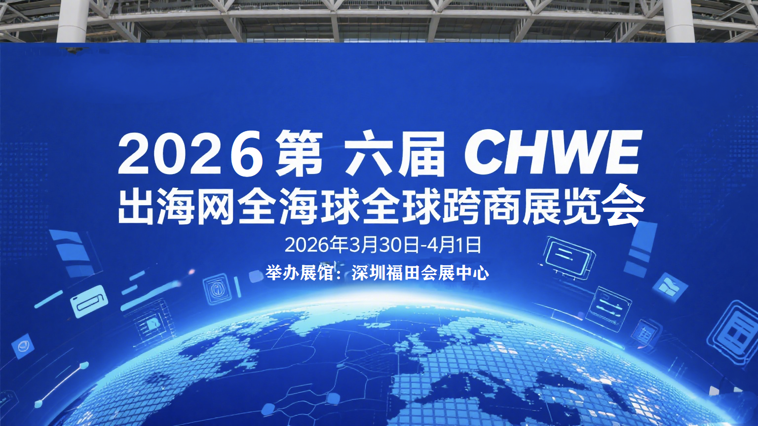 2026年3月春季跨境电商展（官网报名）