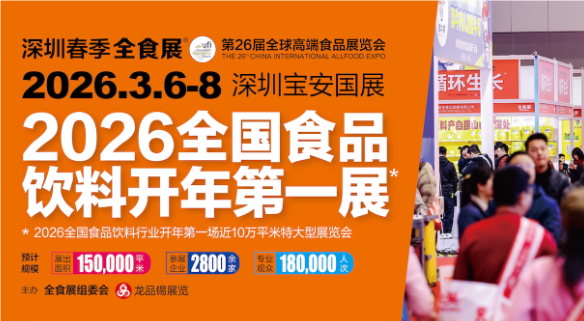 2026年深圳食品饮料展