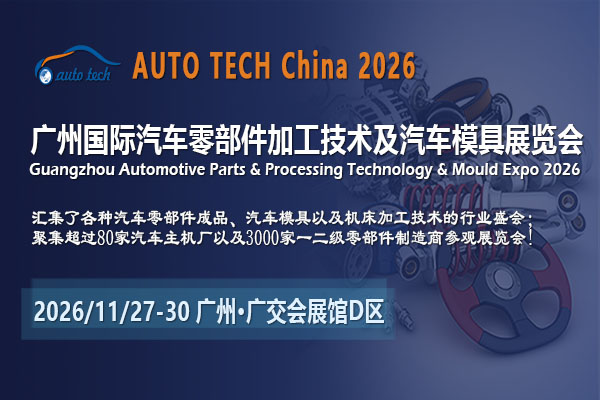 湾区锚点，技术破局：AUTO TECH China 2026广州汽车零部件展何以改写产业格局？