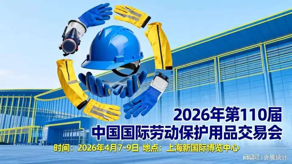 上海劳保展全球首发智造