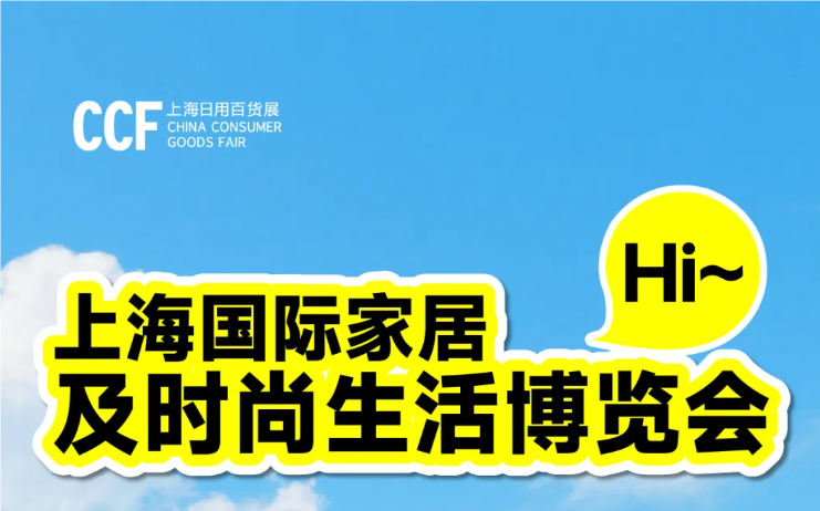 CCF2026上海百货展丨家居生活用品博览会