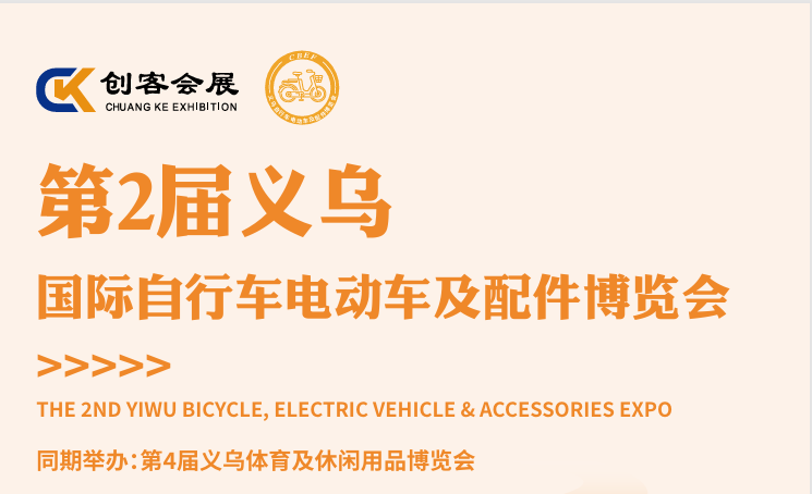 2026中国(义乌)车业及配件博览会外贸出口展览会【官网】