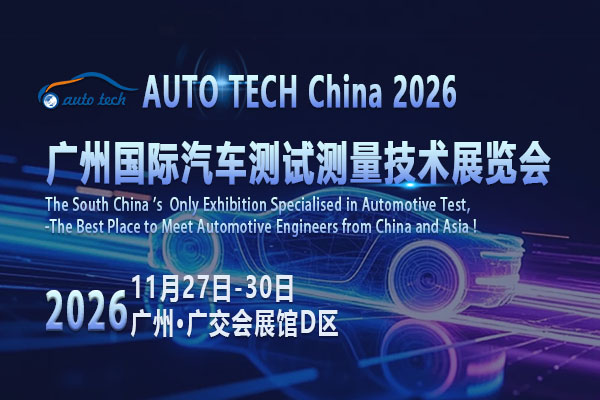AUTO TECH China 2026广州汽车测试测量展：把握机遇，共助汽车产业高质量发展