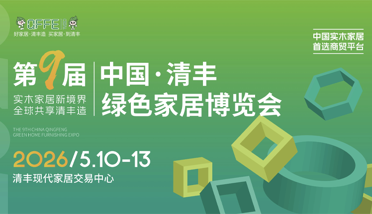 第九届中国·清丰绿色家居博览会