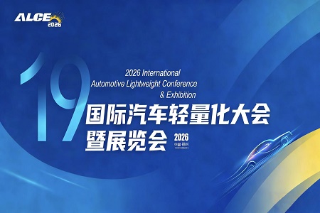 2026汽车轻量化展览会