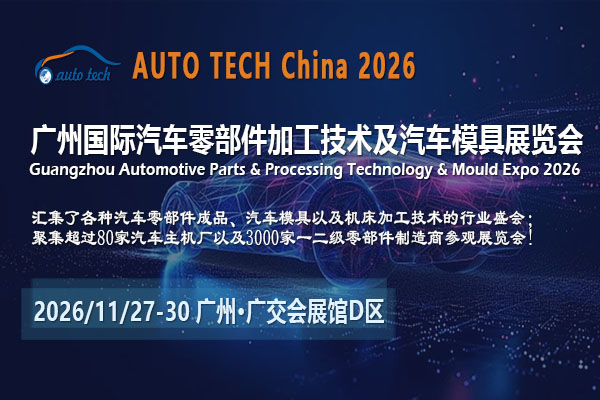 湾区引擎轰鸣：AUTO TECH China 2026广州汽车零部件展何以撬动全球汽车供应链？
