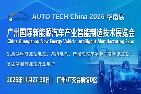 AUTO TECH China 2026 第六届广州国际新能源汽车产业智能制造技术展览会
