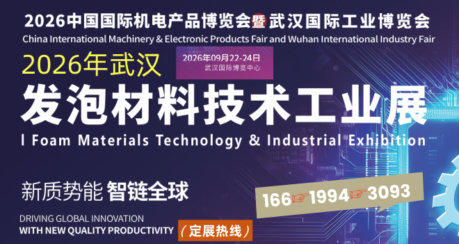 2026武汉国际发泡材料技术工业展