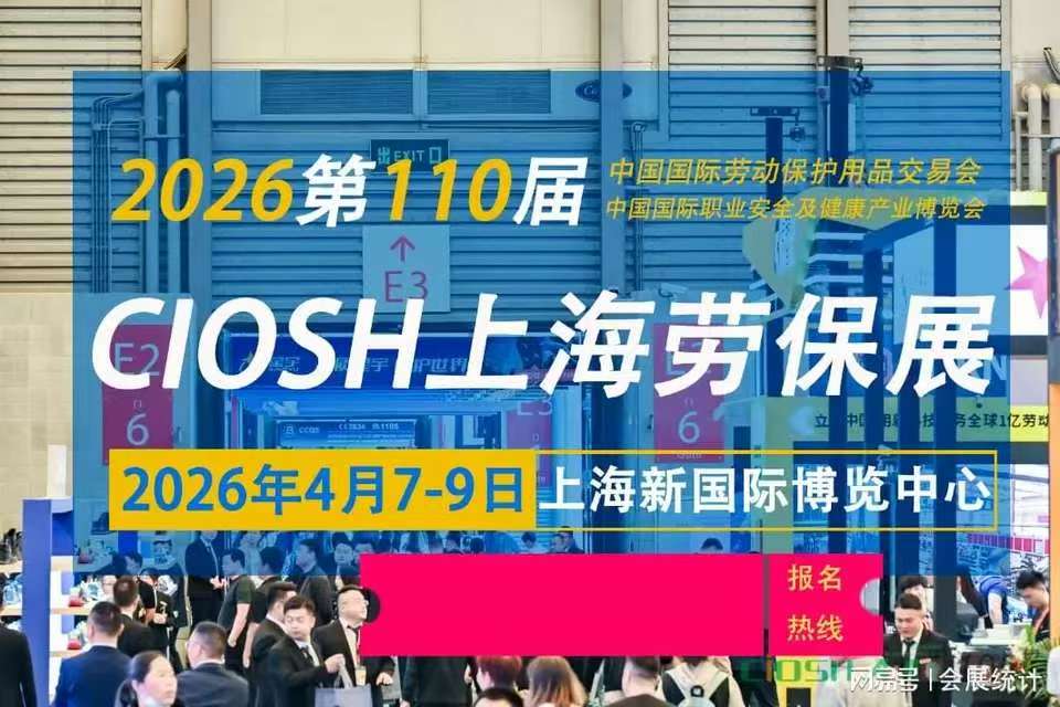 2026上海劳保展·劳保会·展位火热开选