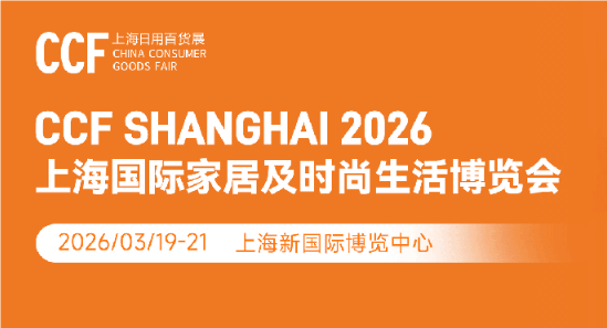 2026年上海时尚家居用品展