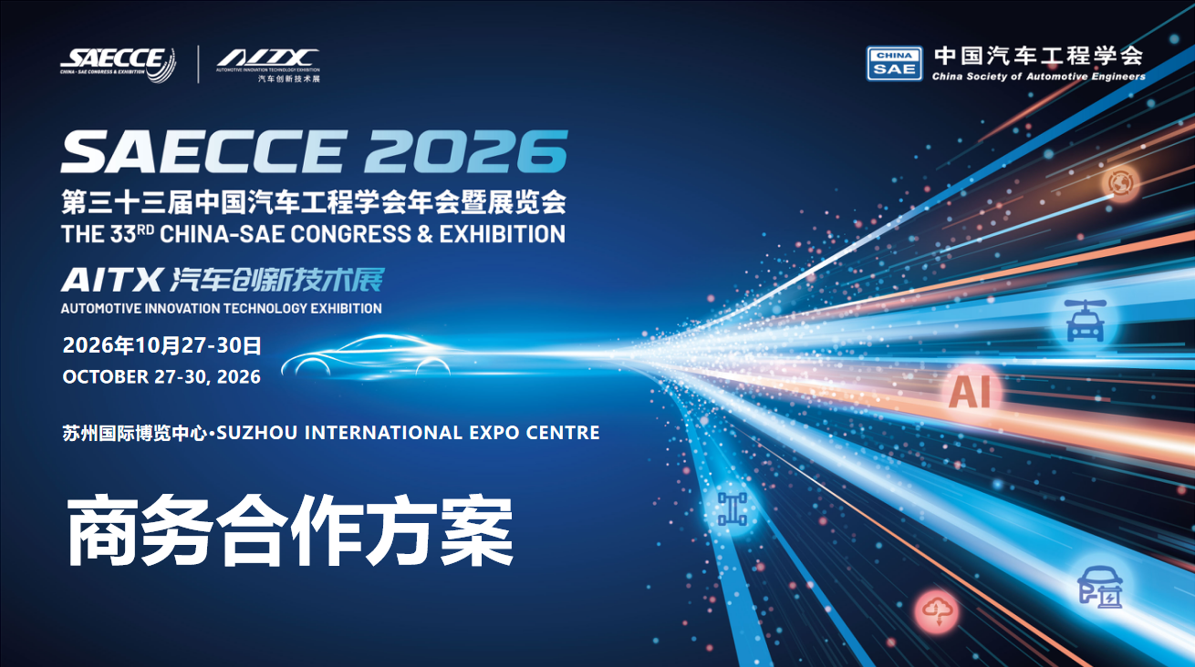 第三十三届中国汽车工程学会年会暨展览会