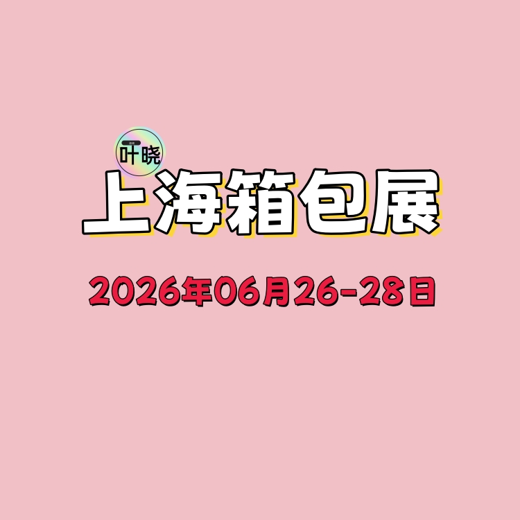 2026上海国际箱包展~展会介绍