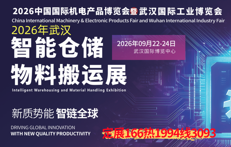 2026武汉智能仓储物料搬运展
