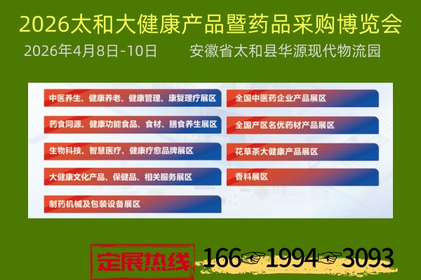 2026太和大健康产品渠道博览会暨药品采购促销节