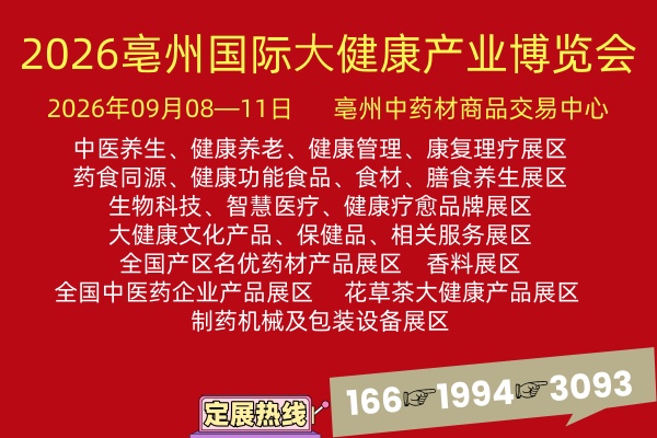 2026亳州国际⼤健康产业博览会