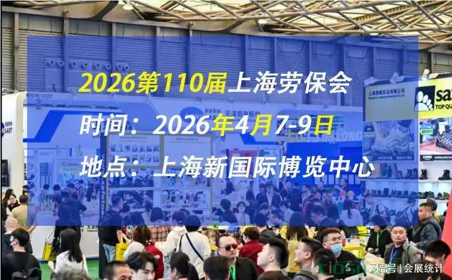 上海反光服饰盛会·中国劳保展