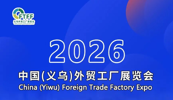 2026义乌家居用品展(外贸工厂展)