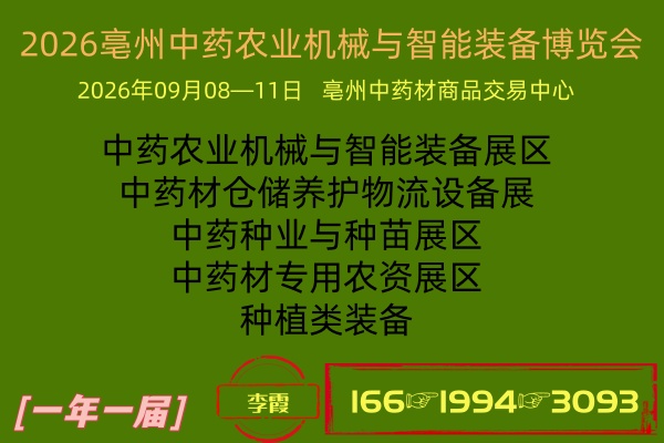 2026亳州中药农业机械与智能装备博览会