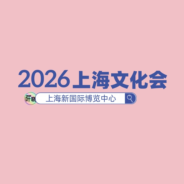 2026年上海国际文化用品展/6月