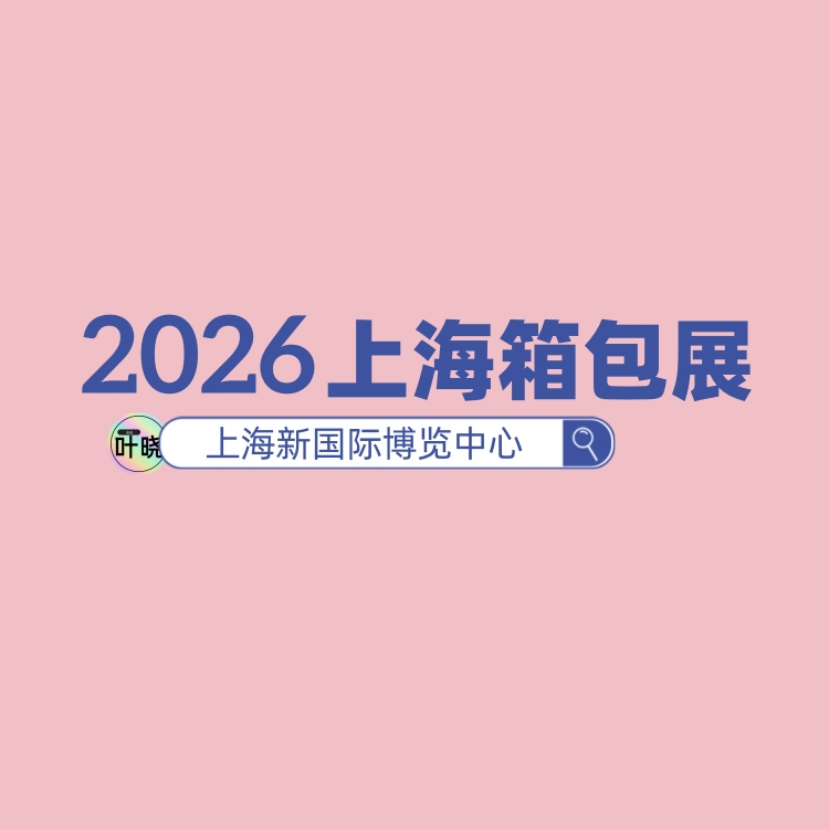 2026上海箱包手袋皮具展览会 展会介绍
