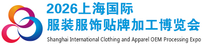 2026上海国际服装服饰贴牌加工展