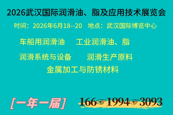 2026武汉国际润滑油、脂及应用技术展览会