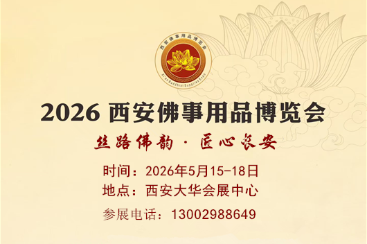 2026西安佛事用品博览会欢迎您