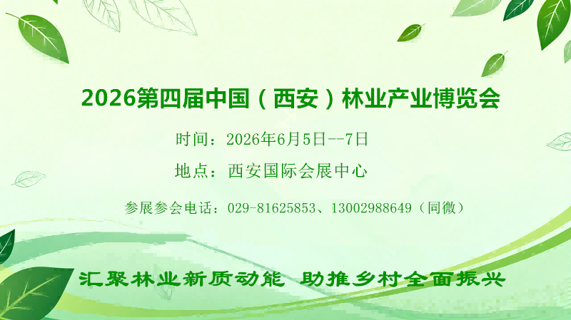 2026第四届西安林业产业博览会诚邀参加