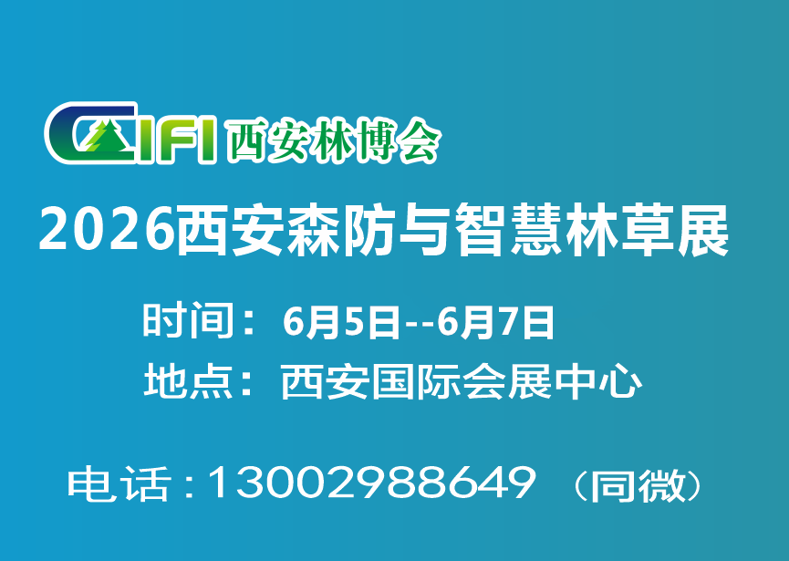 2026第四届西安森防与智慧林业展