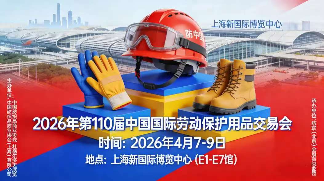 主办方权威推荐·上海劳保展揽会2026年4·7-9