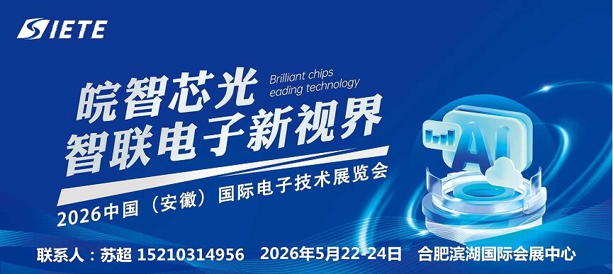 智汇合肥·电驱未来|2026中国安徽合肥电子芯片器件与材料博览会|5月合肥共襄盛举 su