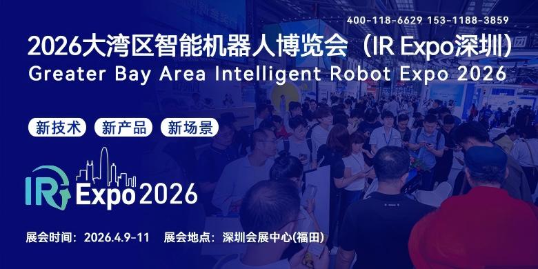 智能机器人展|2026大湾区智能机器人博览会【官网】