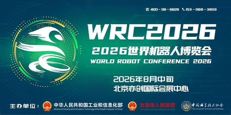 北京机器人展会-2026世界机器人博览会
